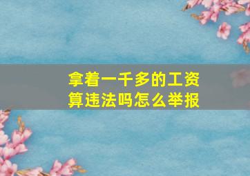 拿着一千多的工资算违法吗怎么举报