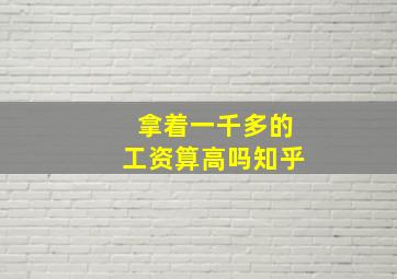 拿着一千多的工资算高吗知乎