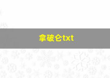 拿破仑txt