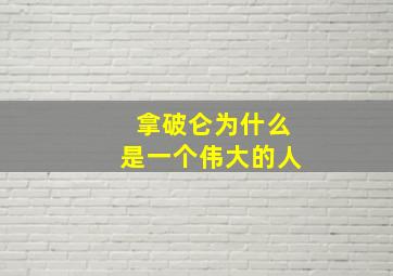 拿破仑为什么是一个伟大的人