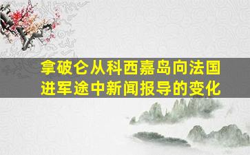 拿破仑从科西嘉岛向法国进军途中新闻报导的变化