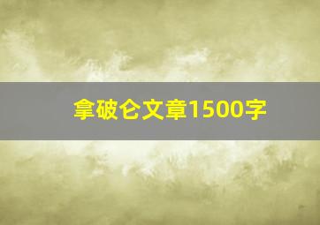 拿破仑文章1500字