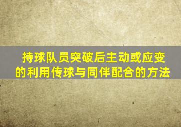 持球队员突破后主动或应变的利用传球与同伴配合的方法