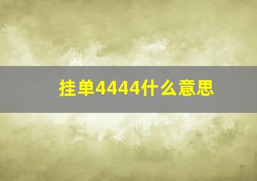 挂单4444什么意思