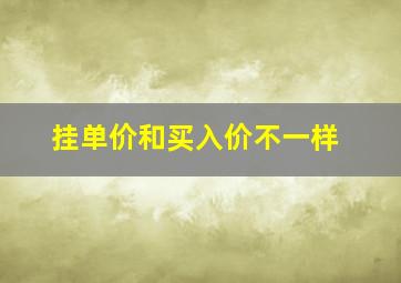 挂单价和买入价不一样