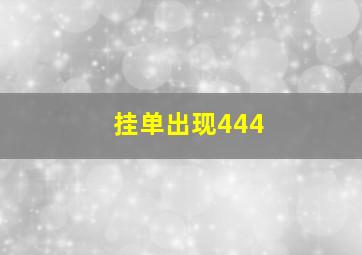 挂单出现444