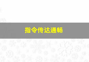 指令传达通畅