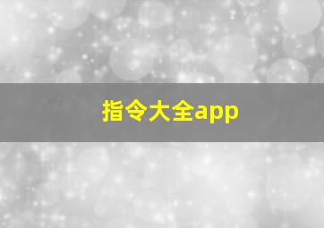 指令大全app