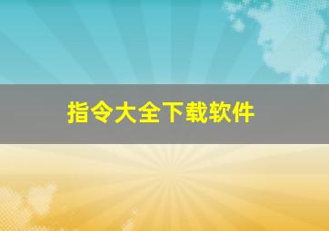 指令大全下载软件