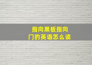 指向黑板指向门的英语怎么读