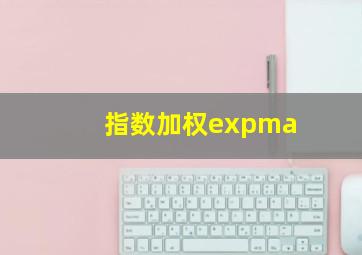 指数加权expma