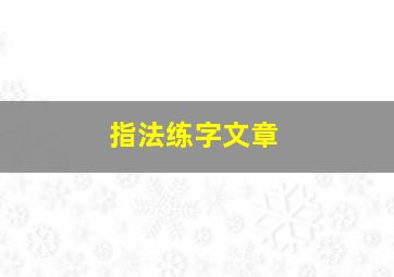 指法练字文章