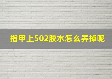 指甲上502胶水怎么弄掉呢