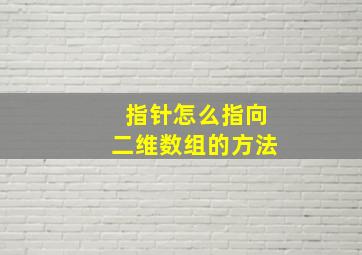 指针怎么指向二维数组的方法