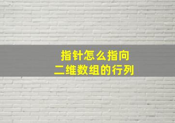 指针怎么指向二维数组的行列