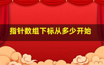 指针数组下标从多少开始