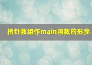 指针数组作main函数的形参