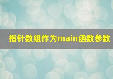 指针数组作为main函数参数