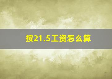 按21.5工资怎么算