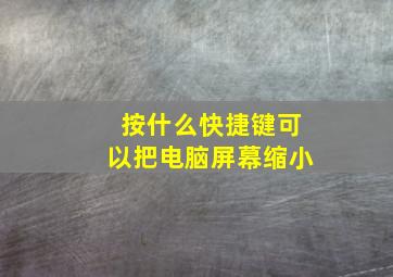 按什么快捷键可以把电脑屏幕缩小