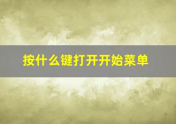 按什么键打开开始菜单