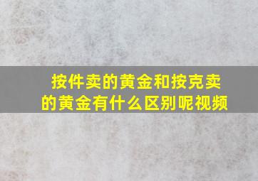 按件卖的黄金和按克卖的黄金有什么区别呢视频