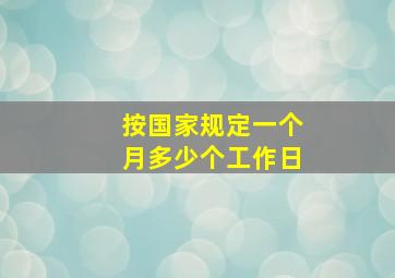 按国家规定一个月多少个工作日