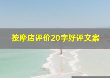 按摩店评价20字好评文案