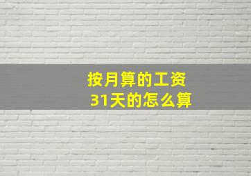 按月算的工资31天的怎么算