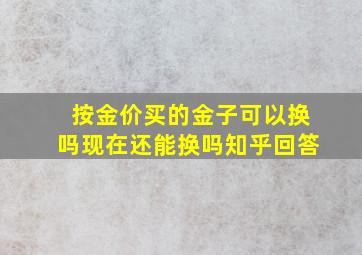 按金价买的金子可以换吗现在还能换吗知乎回答