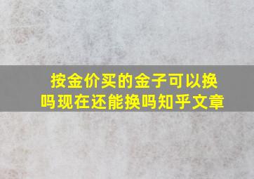 按金价买的金子可以换吗现在还能换吗知乎文章