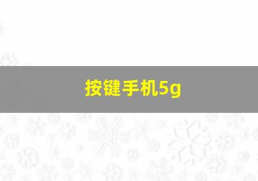 按键手机5g