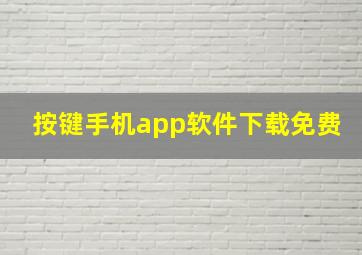 按键手机app软件下载免费