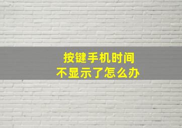 按键手机时间不显示了怎么办