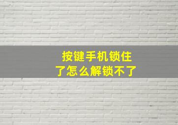 按键手机锁住了怎么解锁不了