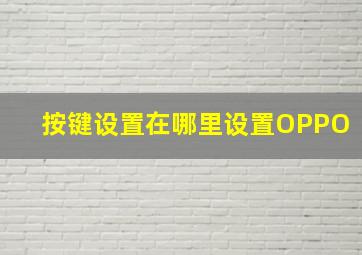 按键设置在哪里设置OPPO