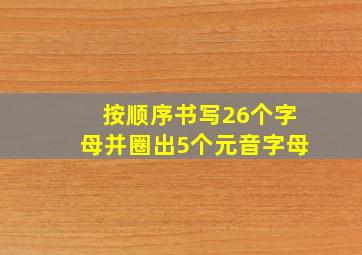 按顺序书写26个字母并圈出5个元音字母