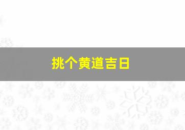 挑个黄道吉日