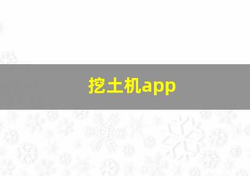 挖土机app