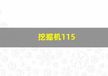 挖掘机115