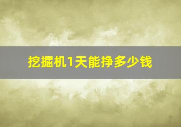 挖掘机1天能挣多少钱