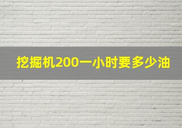 挖掘机200一小时要多少油