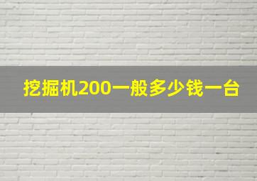 挖掘机200一般多少钱一台