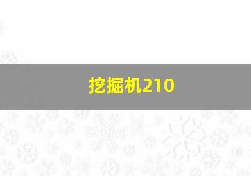 挖掘机210