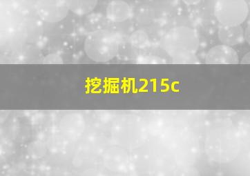 挖掘机215c