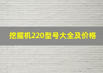 挖掘机220型号大全及价格