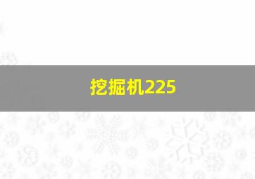 挖掘机225