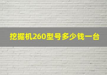 挖掘机260型号多少钱一台