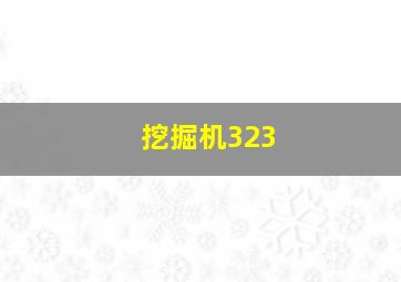 挖掘机323