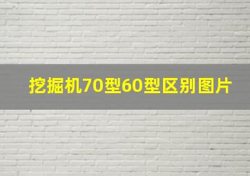 挖掘机70型60型区别图片